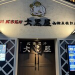 旭川成吉思汗 大黒屋 函館五稜郭店 - 