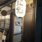 海鮮酒場　虹里 - 