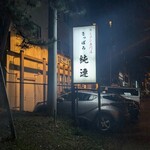 さっぽろ純連 札幌店 - 