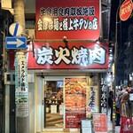 炭火燒肉 Misamo