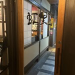 海鮮酒場　虹里 - 