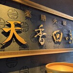 天香回味 銀座中央通り店 - 