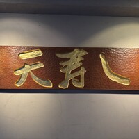 天寿し 京町店 - 