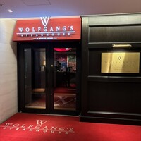 ウルフギャング・ステーキハウス 丸の内店 - 