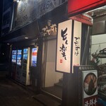 恵比寿でですけ - 