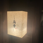 銀座 鳥幸 - 