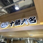 サザエ十勝大名 ココノススキノ店 - 