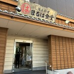 まるは食堂 - 