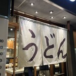 うどん 丸香 - 