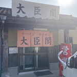 大臣閣 - 旧.諸富町を代表する名の知れた老舗です！