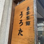 自家製麺 うろた - 看板