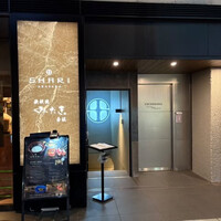 SHARI赤坂 / 鉄板焼みたき赤坂 - 