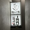 大衆酒場 泥亀 武蔵小金井店
