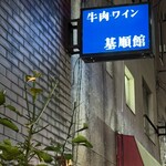 テンダーハウス 基順館 - 