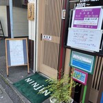 韓国定食屋 人参 - 