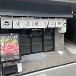 すき焼き 山翔 - 