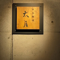 日本料理 太月 - 