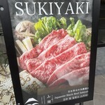 すき焼き 山翔 - 