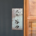 焼鳥 谷口 - 