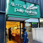 塩パン屋 パン・メゾン - 
