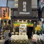 縁炭場〜ONOGAMI〜 - 