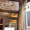 野川とうふや - 