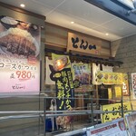 豚屋とん一 - お店外観