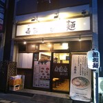 寿限無 担々麺 - 外観