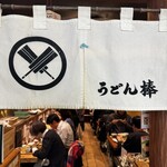 うどん棒 大阪本店 - 