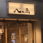 大衆割烹 八べゑ 錦3丁目店 - 