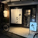 大衆酒場 たに - 外観。