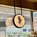 特級鶏蕎麦 龍介 - 店内