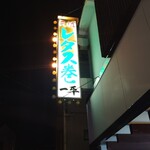 一平 - こちらです