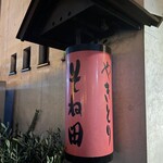 そね田やきとりや - 