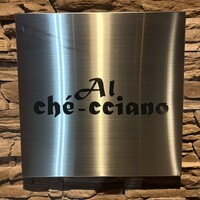 アル・ケッチァーノ  - 