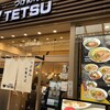 つけめんTETSU 所沢店