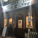 わ楽 - 外観　R7.11.27  18:40