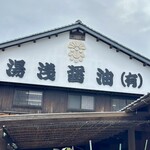 湯浅醤油 - 
