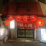 広島風お好み焼 大福 - 外観