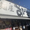 麺屋 あびすけ 東山田店