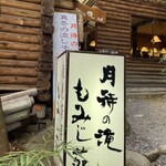 月待の滝 もみじ苑 - 