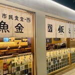 川崎市民食堂魚金-西 - 