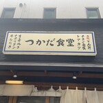 農家ごはん つかだ食堂 - お店外観