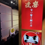 旨い蟹と鮪の店 海の達磨 - 