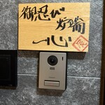 御忍び炉端一心 辰 - 