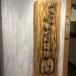 牛たん料理 閣 - 