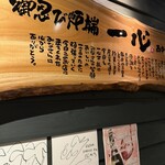 御忍び炉端一心 辰 - 