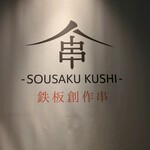 鉄板創作串 てっぺん - 