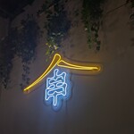 鉄板創作串 てっぺん - 