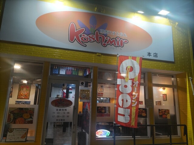 印度れすとらん Kashmir - 一ノ関（インド料理）の写真